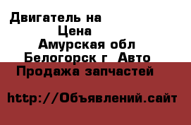 Двигатель на Hino HO7C D18411 › Цена ­ 60 000 - Амурская обл., Белогорск г. Авто » Продажа запчастей   